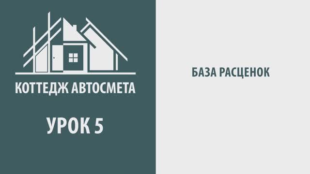 5. База расценок. Коттедж Автосмета