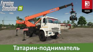FS 25 - Обзор мода автокрана КамАЗ "Клинцы" с рабочей траверсой