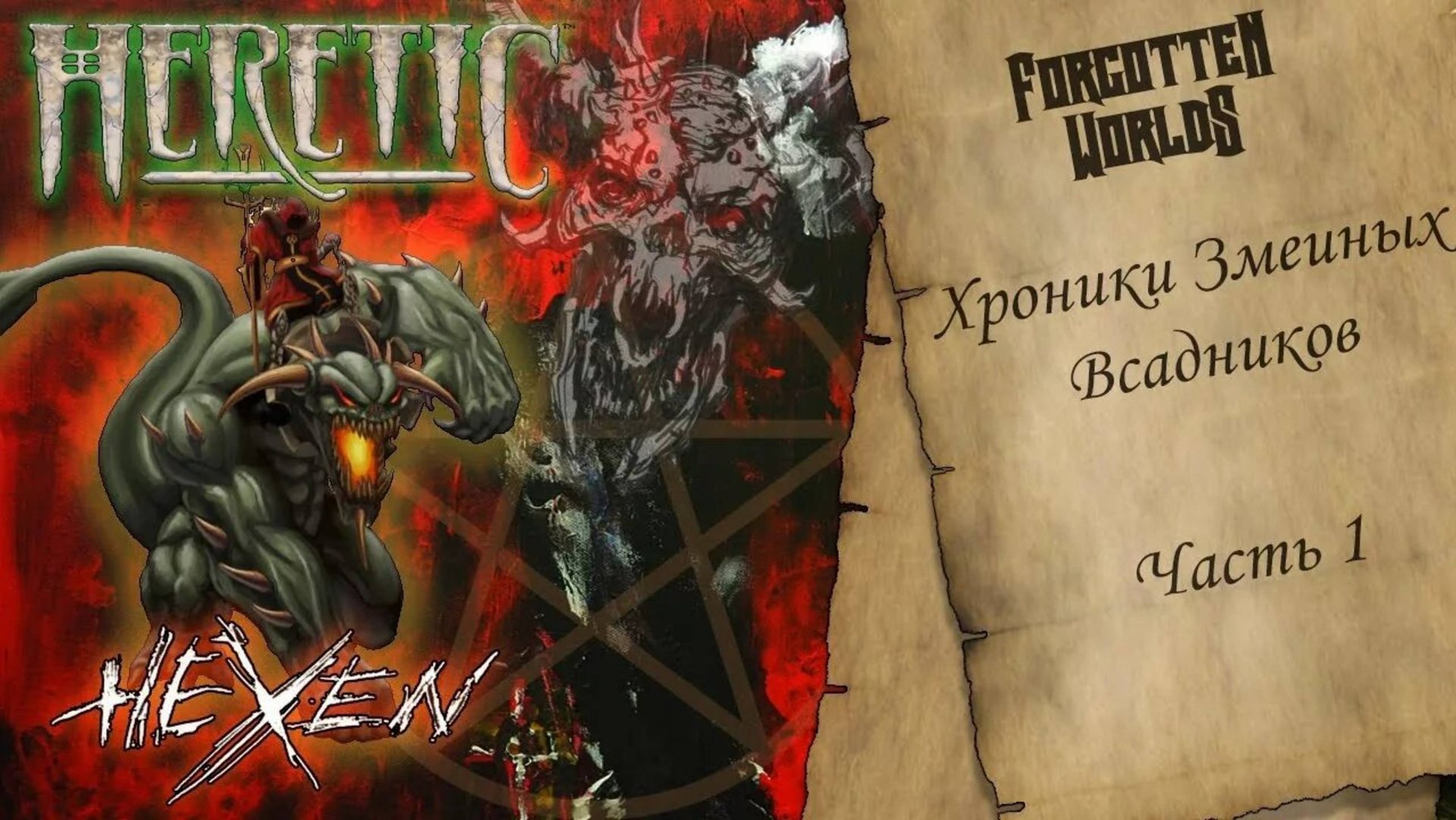 Heretic + Hexen-Трейлер-Видеоигра-2025 смотреть онлайн