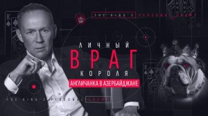 Личный враг короля. Англичанка в Азербайджане.