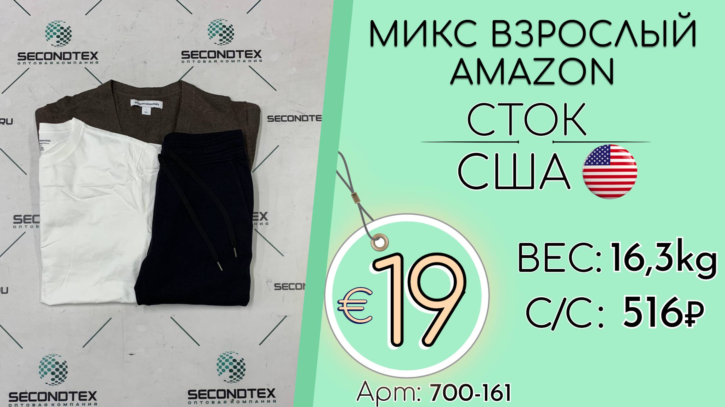 700-161 #2758 Микс взрослый AMAZON (с этикетками) Всесезон США