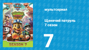 Щенячий патруль 7 сезон 7 серия (мультсериал, 2020)