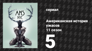 Американская история ужасов 11 сезон: Нью-Йорк 5 серия (сериал, 2022)
