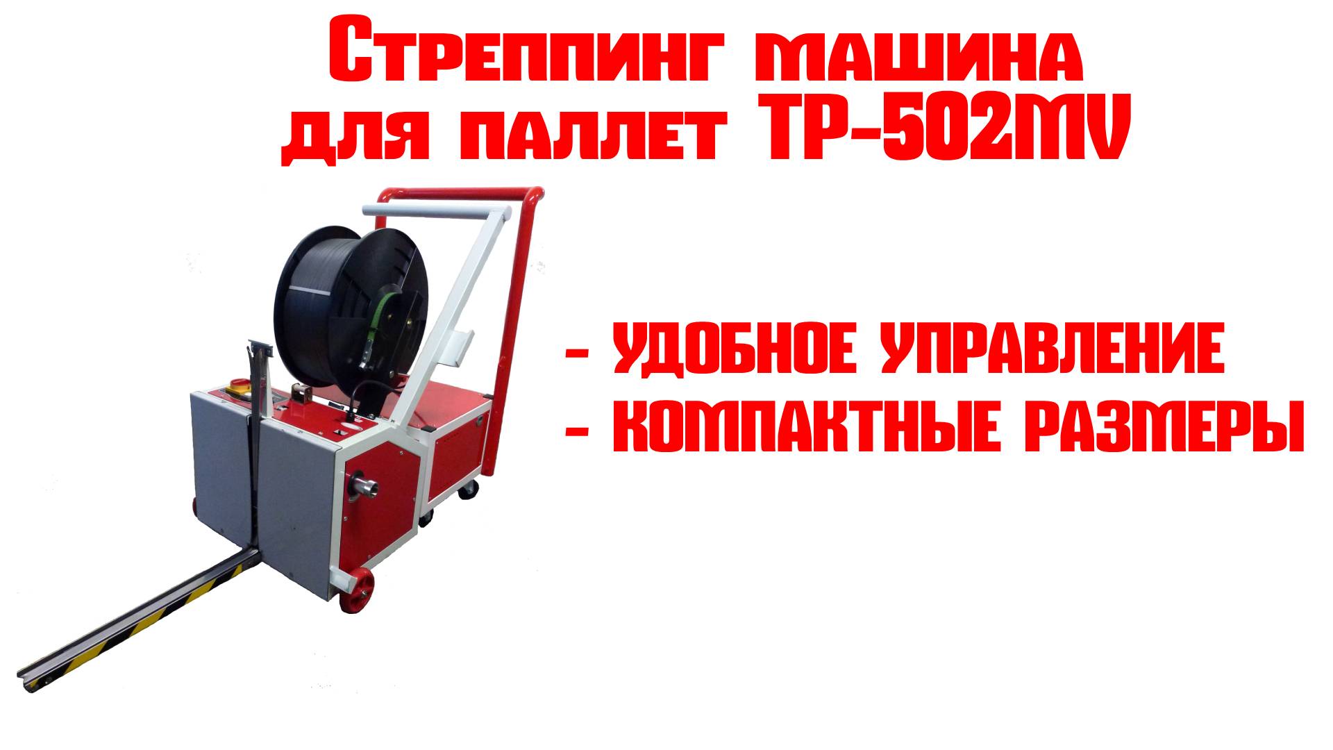 Полуавтоматическая стреппинг машина ТР 502 MV смотреть онлайн