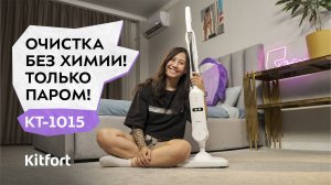 Паровая швабра Kitfort KT-1015