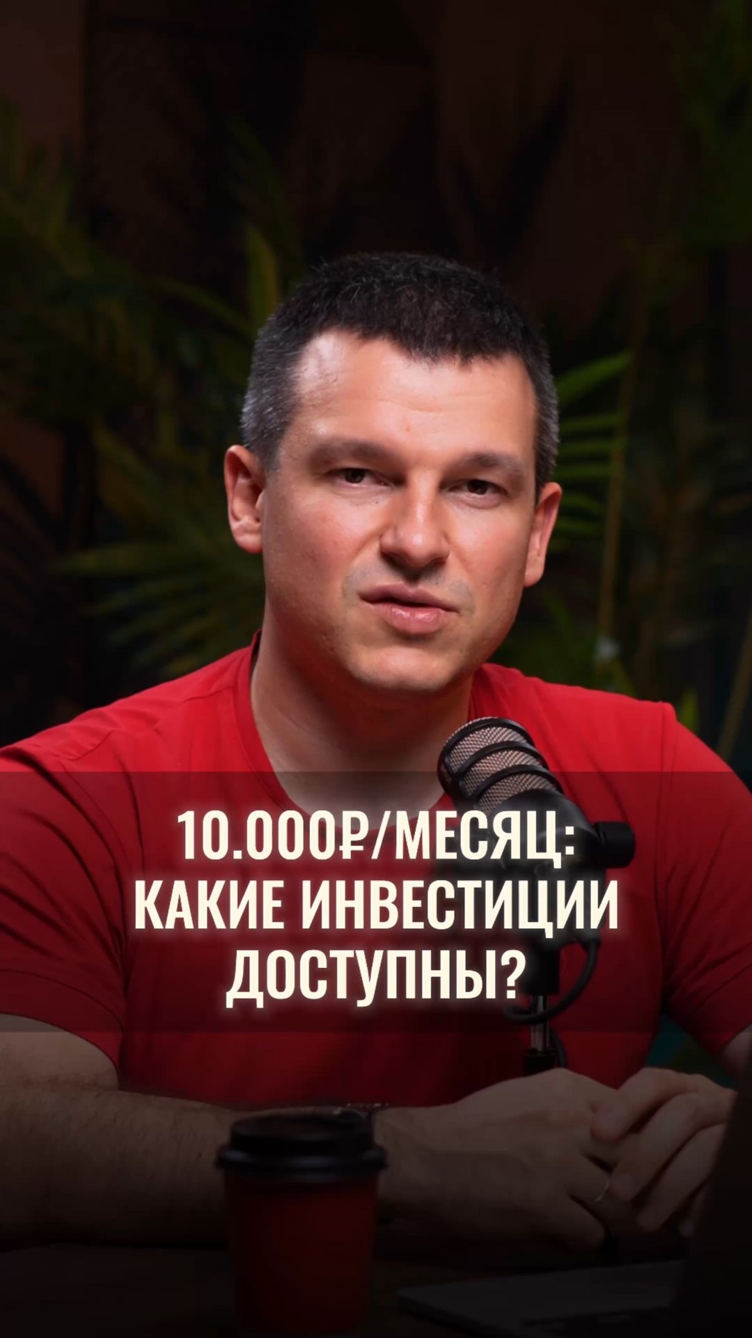 Могу инвестировать 10 000₽ в месяц, какие инвестиции доступны? смотреть онлайн