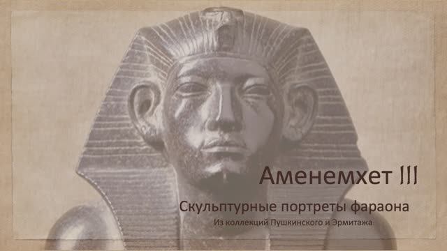 Скульптурные портреты Аменемхета III смотреть онлайн