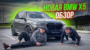 Тестируем новый BMW X5 G05, стоит ли он сейчас своих денег?