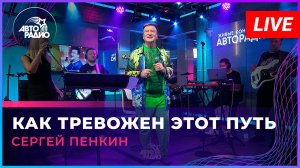 Сергей Пенкин - Как Тревожен Этот Путь (LIVE @ Авторадио)