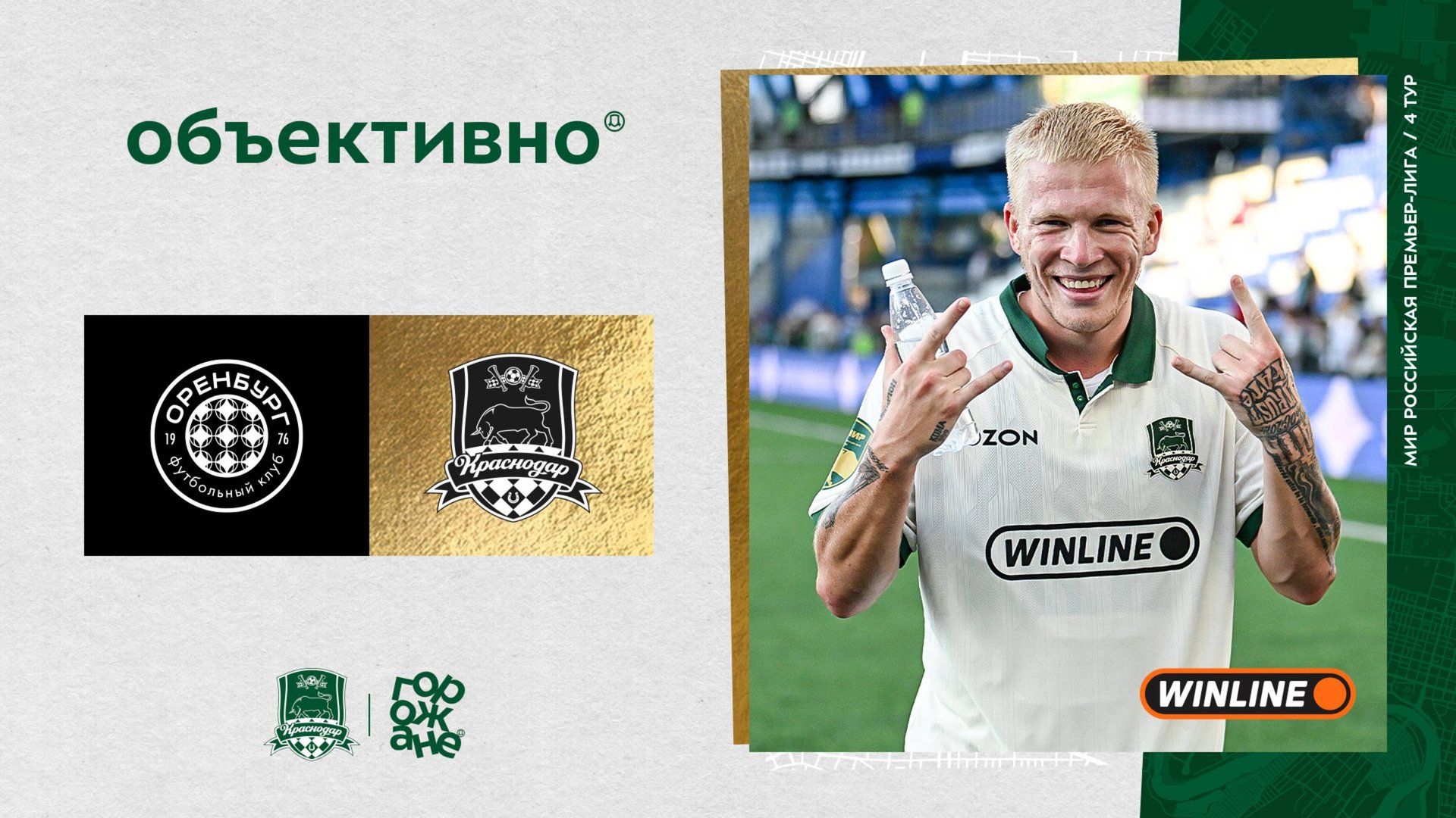 «Объективно» / «Оренбург» – «Краснодар»