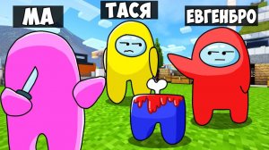 Майнкрафт но ПРЯТКИ ЗА ПРЕДАТЕЛЯ AMONG US в МАЙНКРАФТ НУБ И ПРО ВИДИО ТРОЛЛИНГ MINECRAFT Евгенбро