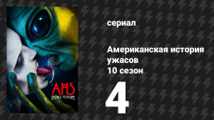Американская история ужасов 10 сезон: Двойной сеанс 4 серия (сериал, 2021)