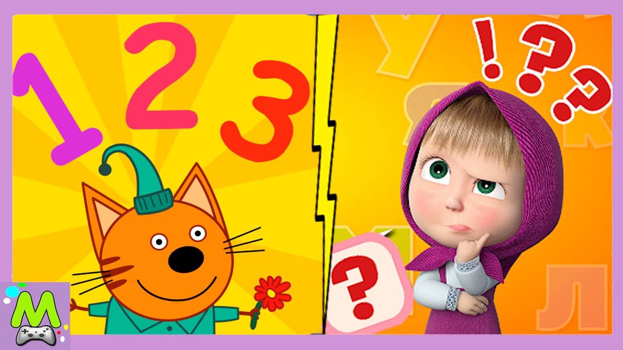 Три Кота и Маша Учат Цифры и Слова.Обучающие Игры с Любимыми Героями Мультиков смотреть онлайн