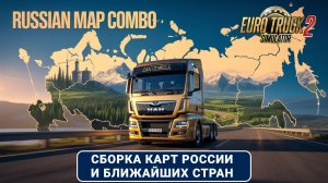 Сборка Карт России + СНГ ETS2 1.55 🚛 RusMap | SibirMap | AltaiMap | VolgaMap | Южный регион и тд