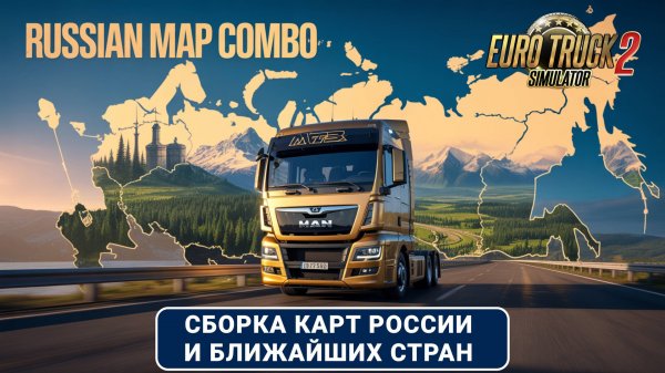 Сборка Карт России + СНГ ETS2 1.55 🚛 RusMap | SibirMap | AltaiMap | VolgaMap | Южный регион и тд