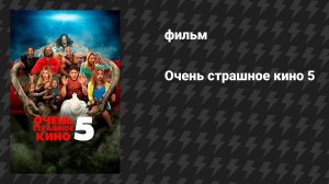 Очень страшное кино 5 (фильм, 2013)