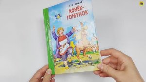 ШКОЛЬНАЯ БИБЛИОТЕКА. КОНЁК-ГОРБУНОК (П. Ершов)