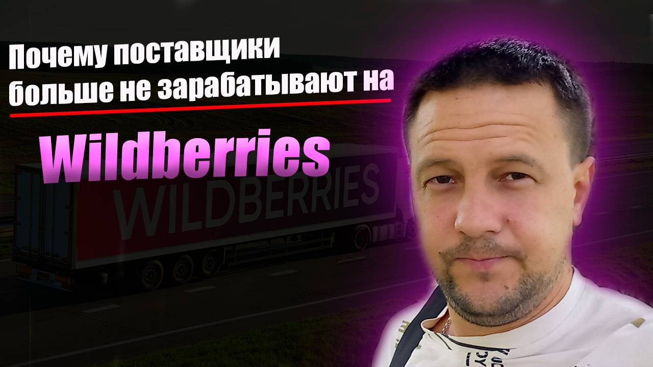 Почему нет продаж товара на Wildberries? Товарный бизнес на маркетплейсе Вайлдберриз