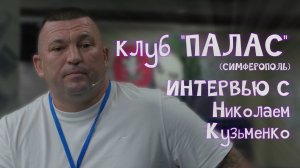 Интервью с Николаем Кузьменко