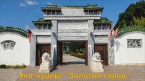 Золотой город  в Тульской области.