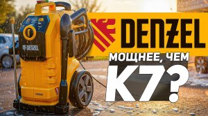 Новая мойка высокого давления DENZEL K90