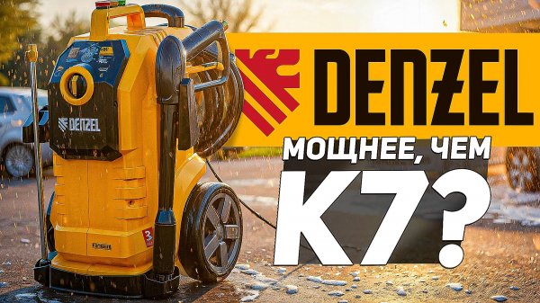 Новая мойка высокого давления DENZEL K90