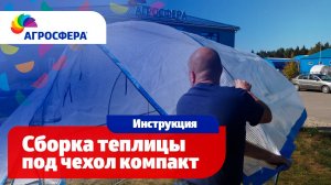 Сборка теплицы Агросфера под чехол компакт - Видеоинструкция
