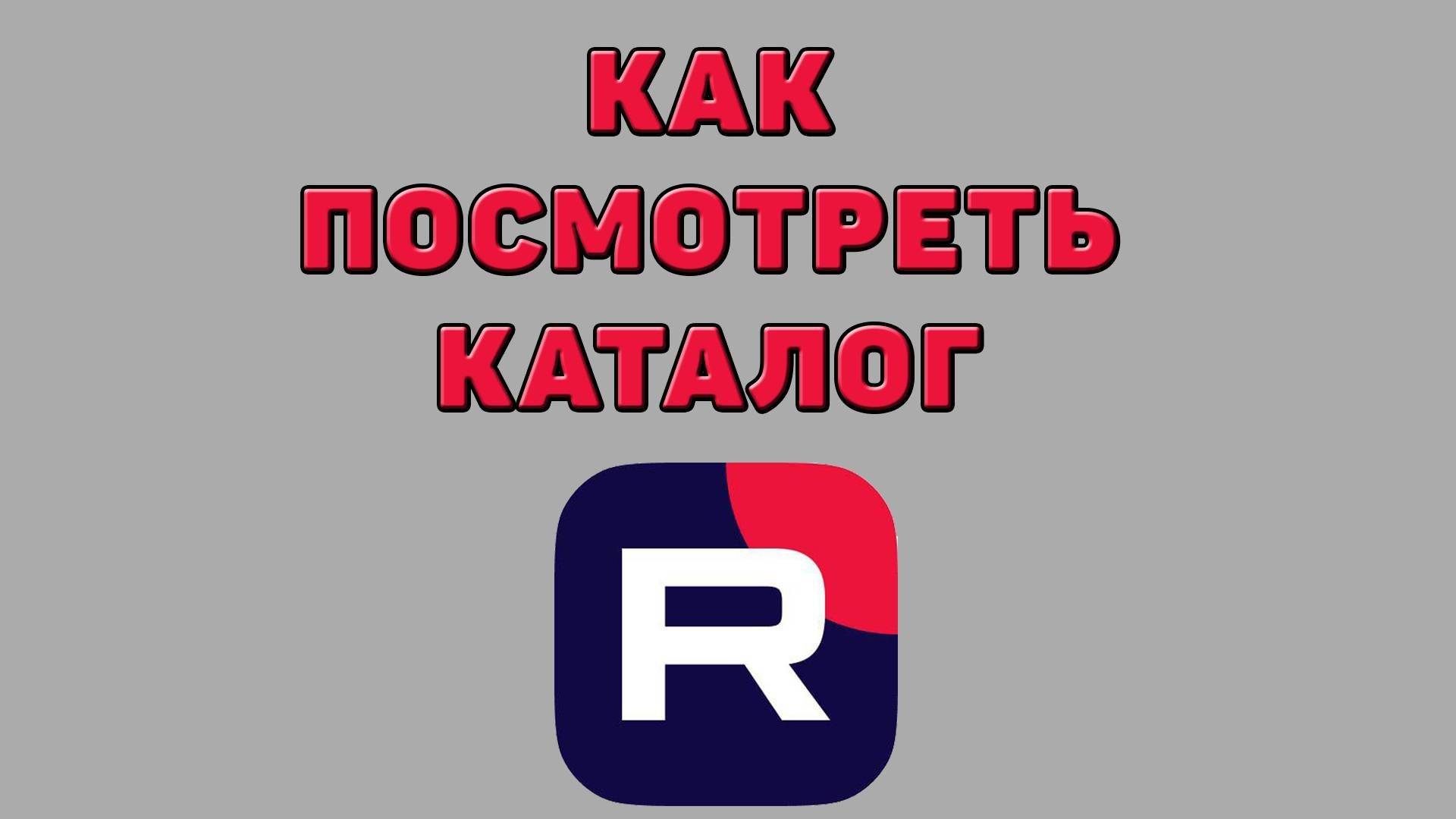 Как посмотреть каталог в Рутубе