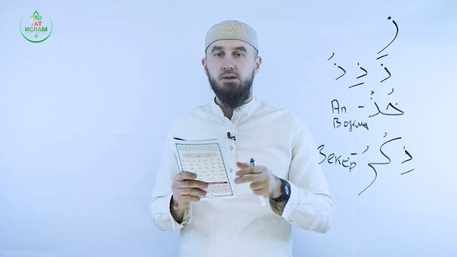 26. «Зәл» хәрефе ذَ. Гарәп хәрефләре. [яңа] Мөгаллим сәни. Коръән укырга өйрәнәбез - ТАТИСЛАМ (1080p смотреть онлайн