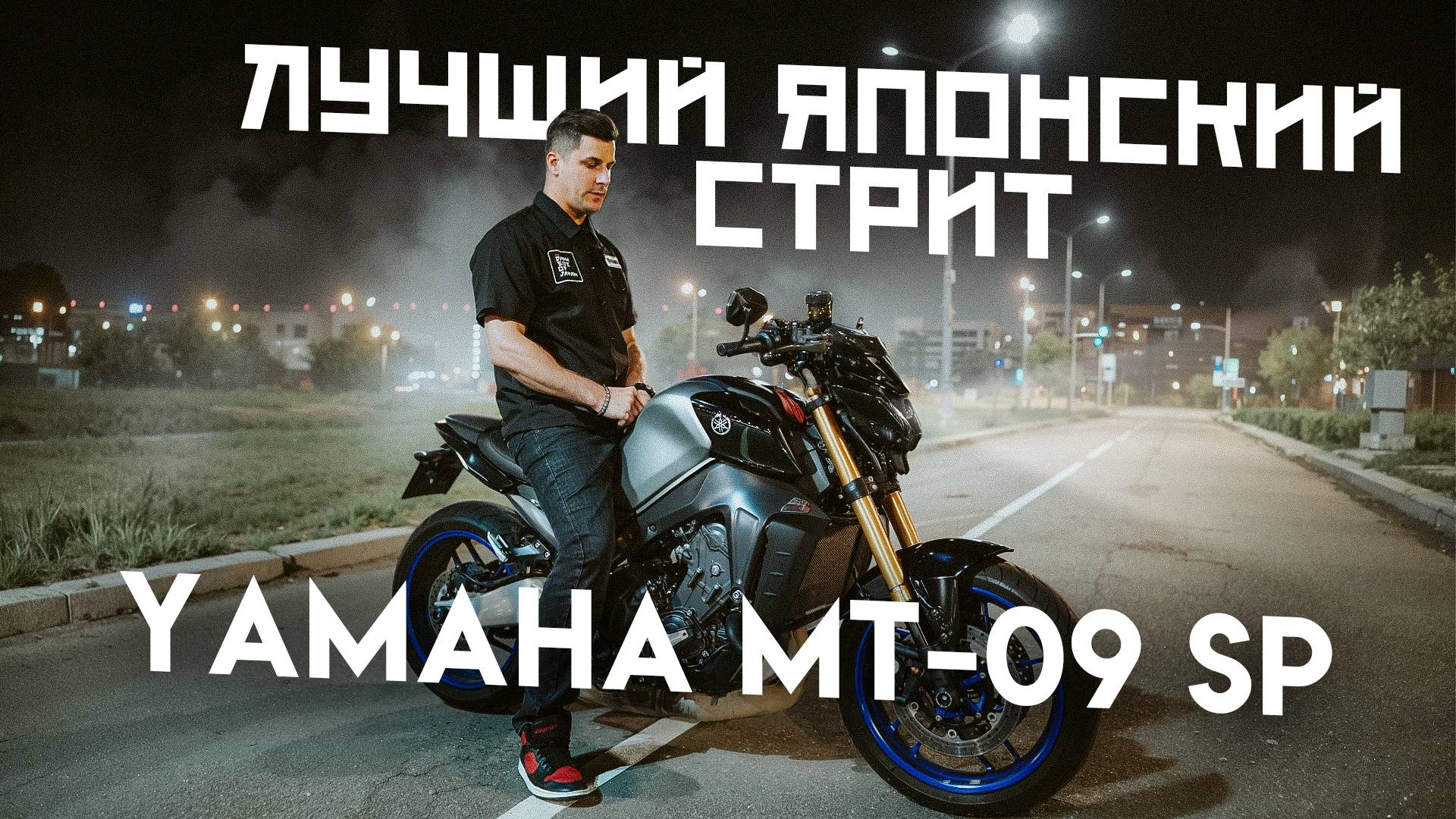 Yamaha MT-09 SP 2023 | ЛУЧШИЙ ЯПОНСКИЙ СТРИТ смотреть онлайн