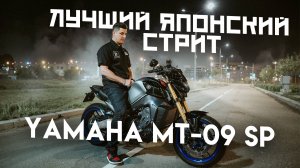 Yamaha MT-09 SP 2023 | ЛУЧШИЙ ЯПОНСКИЙ СТРИТ