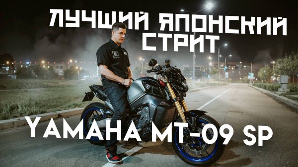 Yamaha MT-09 SP 2023 | ЛУЧШИЙ ЯПОНСКИЙ СТРИТ