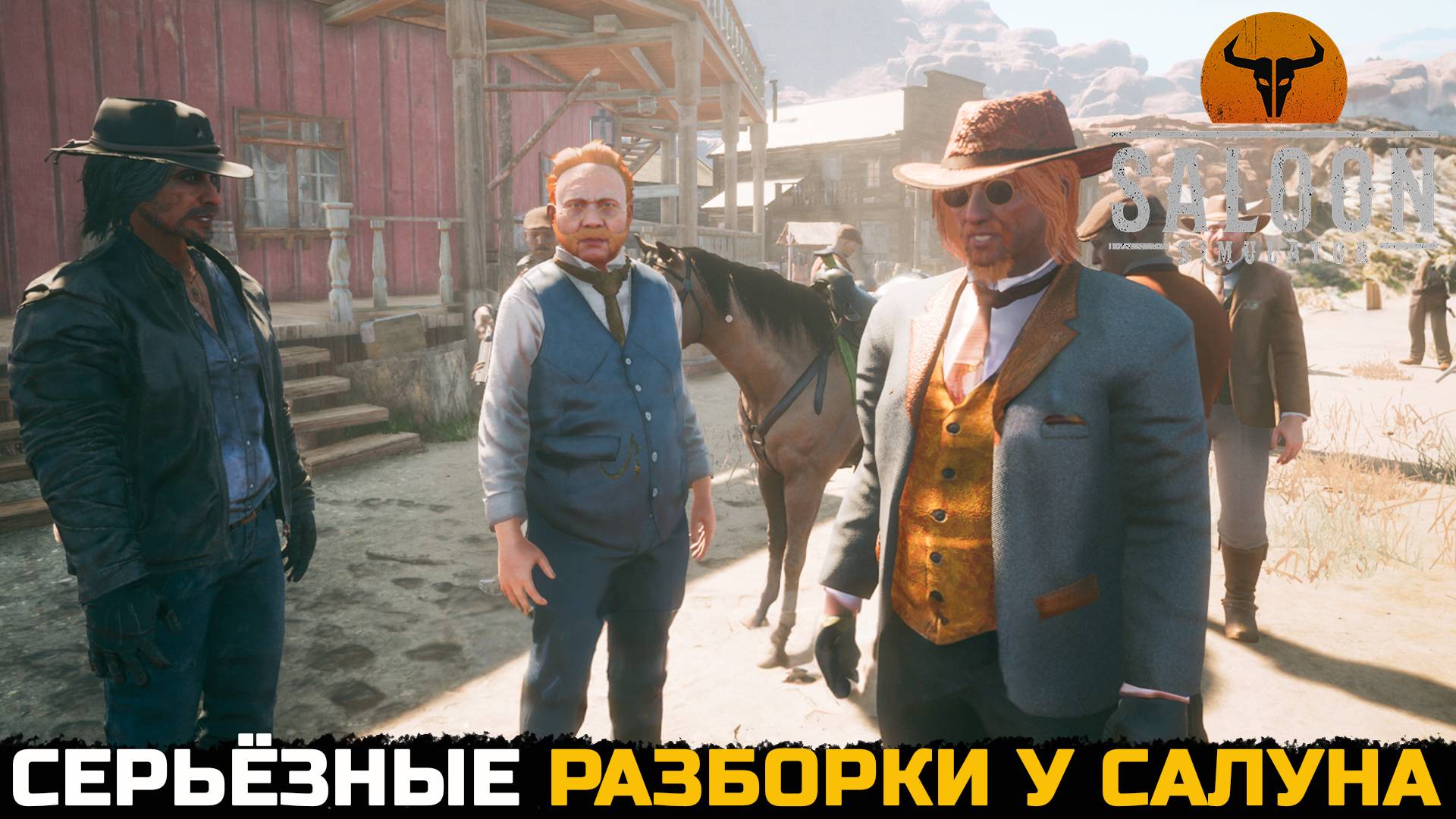 ВРЕМЯ БОЛЬШОЙ РАЗБОРКИ - Saloon Simulator №7