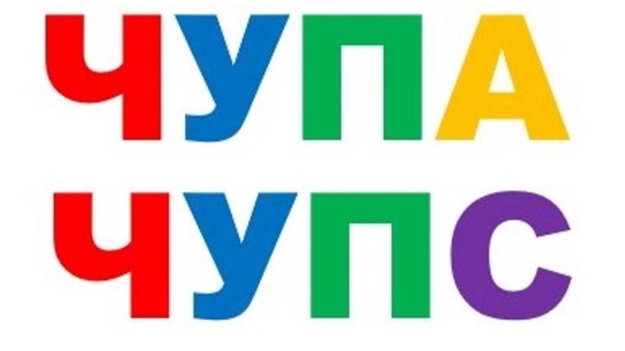 ЧУПА-ЧУПС смотреть онлайн