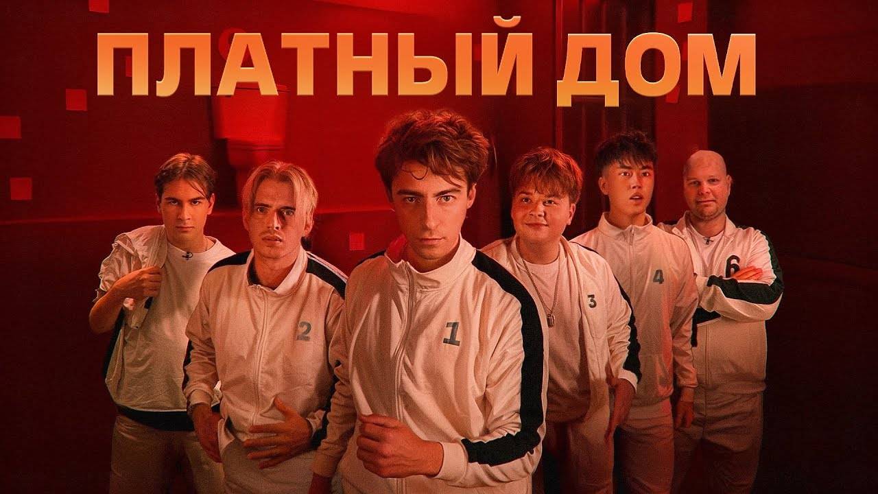 ВЫЖИВИ В ПЛАТНОМ ДОМЕ ! ＊ДЕНЬ 1＊ смотреть онлайн