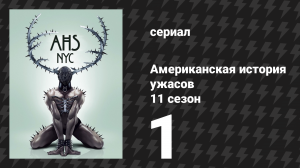Американская история ужасов 11 сезон: Нью-Йорк 1 серия (сериал, 2022)
