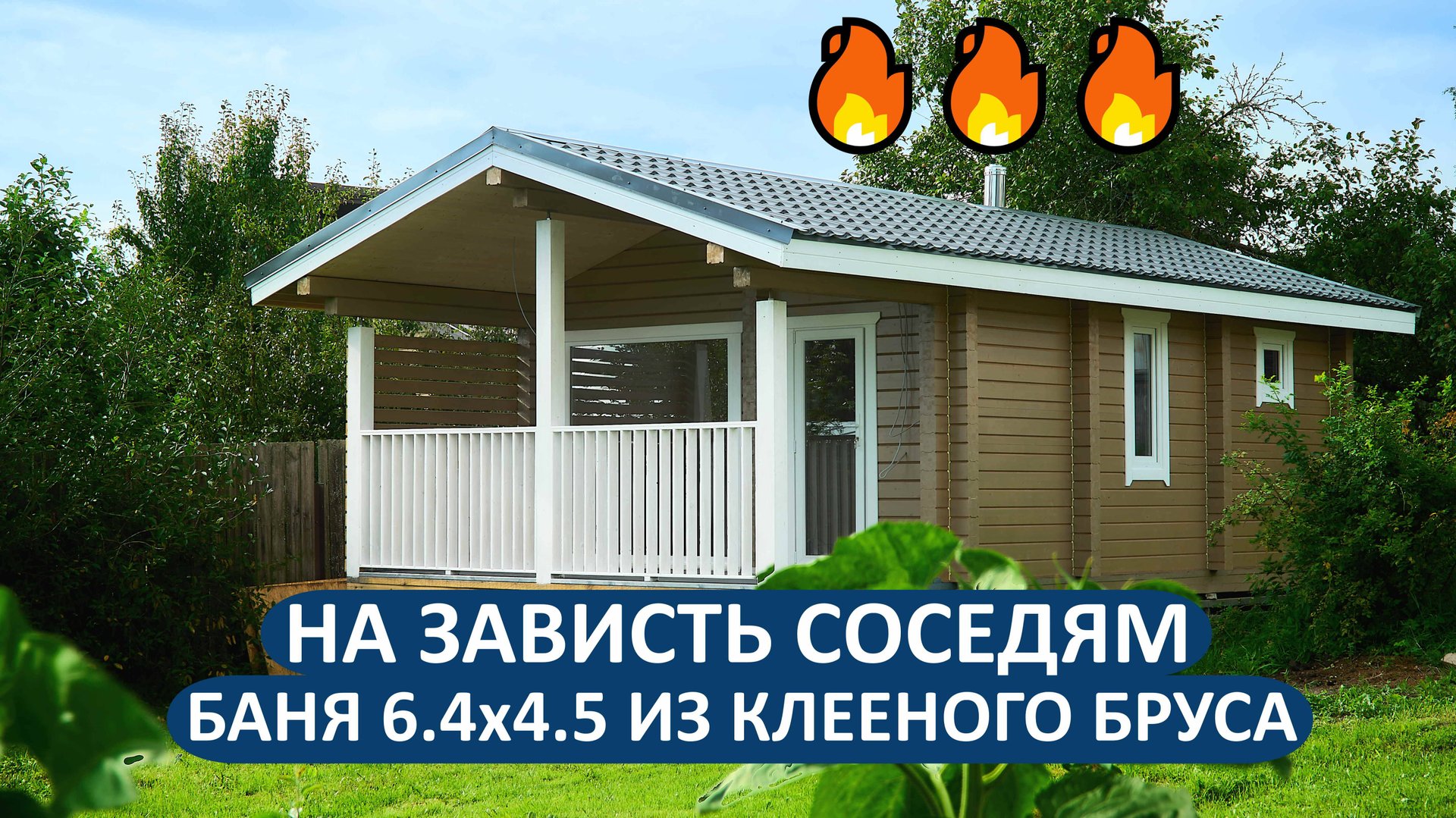 Баня из клееного бруса 6.4х4.5 метра. Супер-проект!🌟 смотреть онлайн