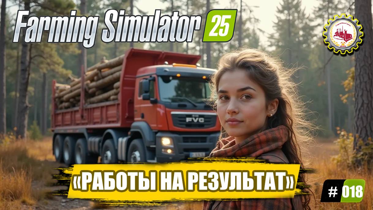 🆕🚜Farming Simulator 25🚜—ОБНОВЛЁННЫЙ ЛЕСОВОЗ Volvo FH16|1Декабря - Мой ДОМ под КРЫШЕЙ❗ #018🧑🌾🌲