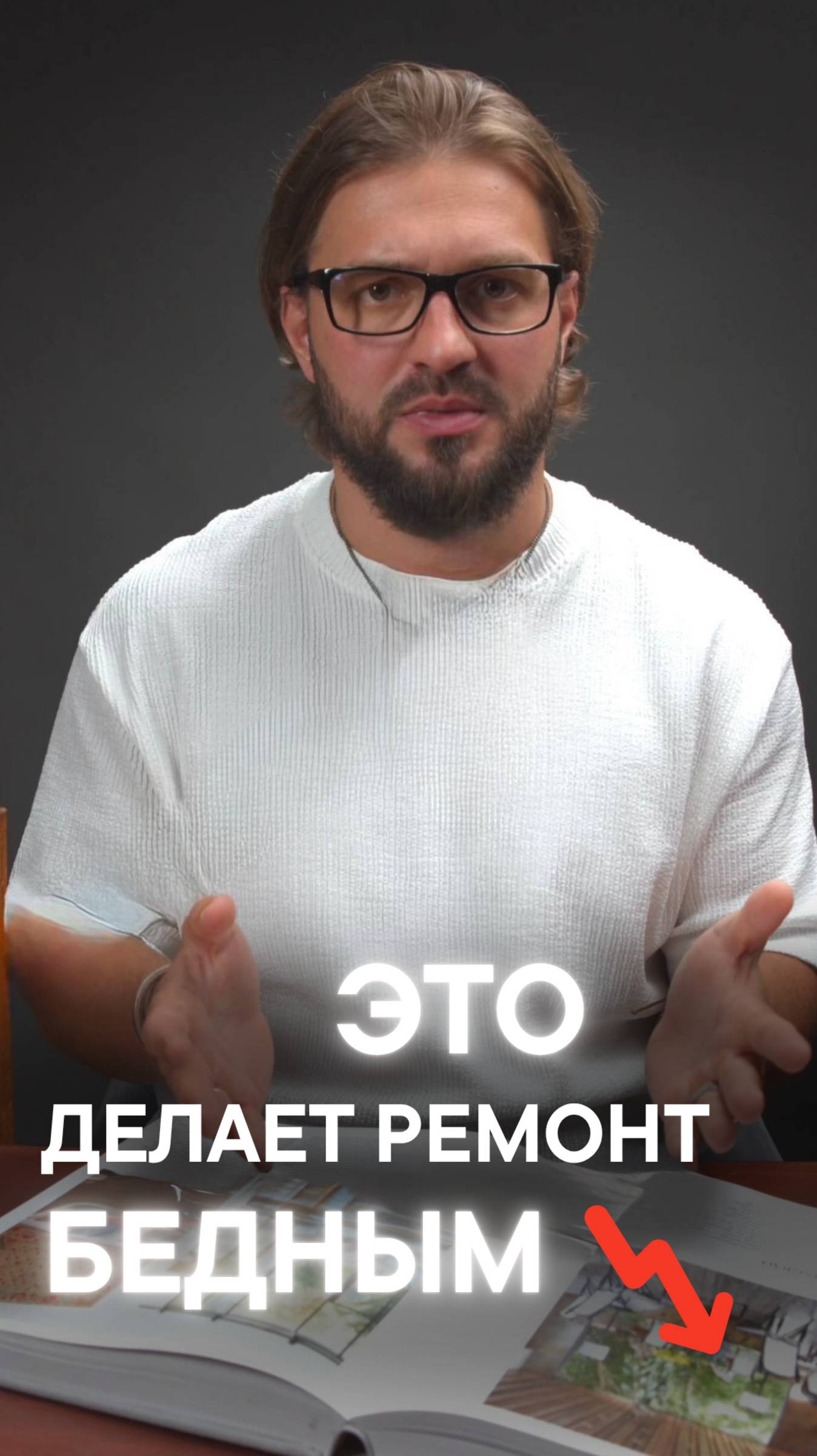 ЭТО ДЕЛАЕТ РЕМОНТ БЕДНЫМ смотреть онлайн