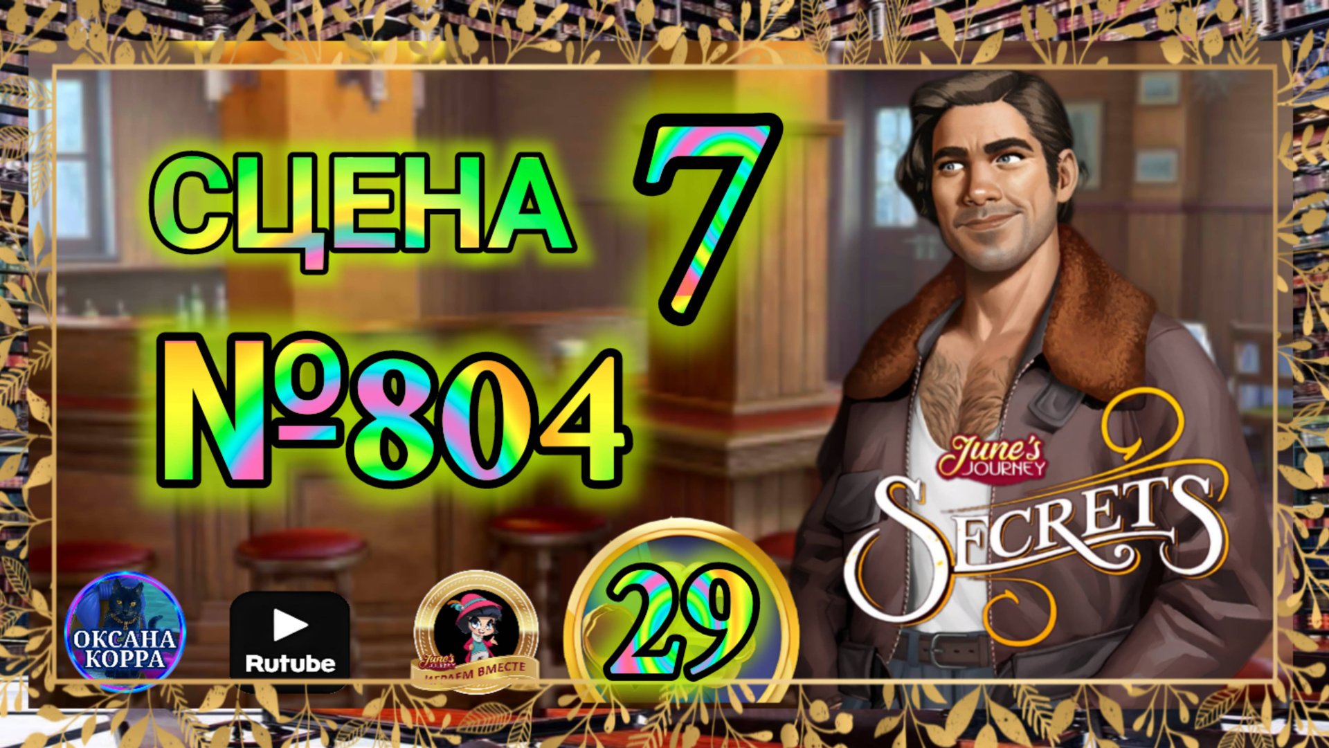 СЕКРЕТЫ 29.Сцена 7(804) June's journey. смотреть онлайн