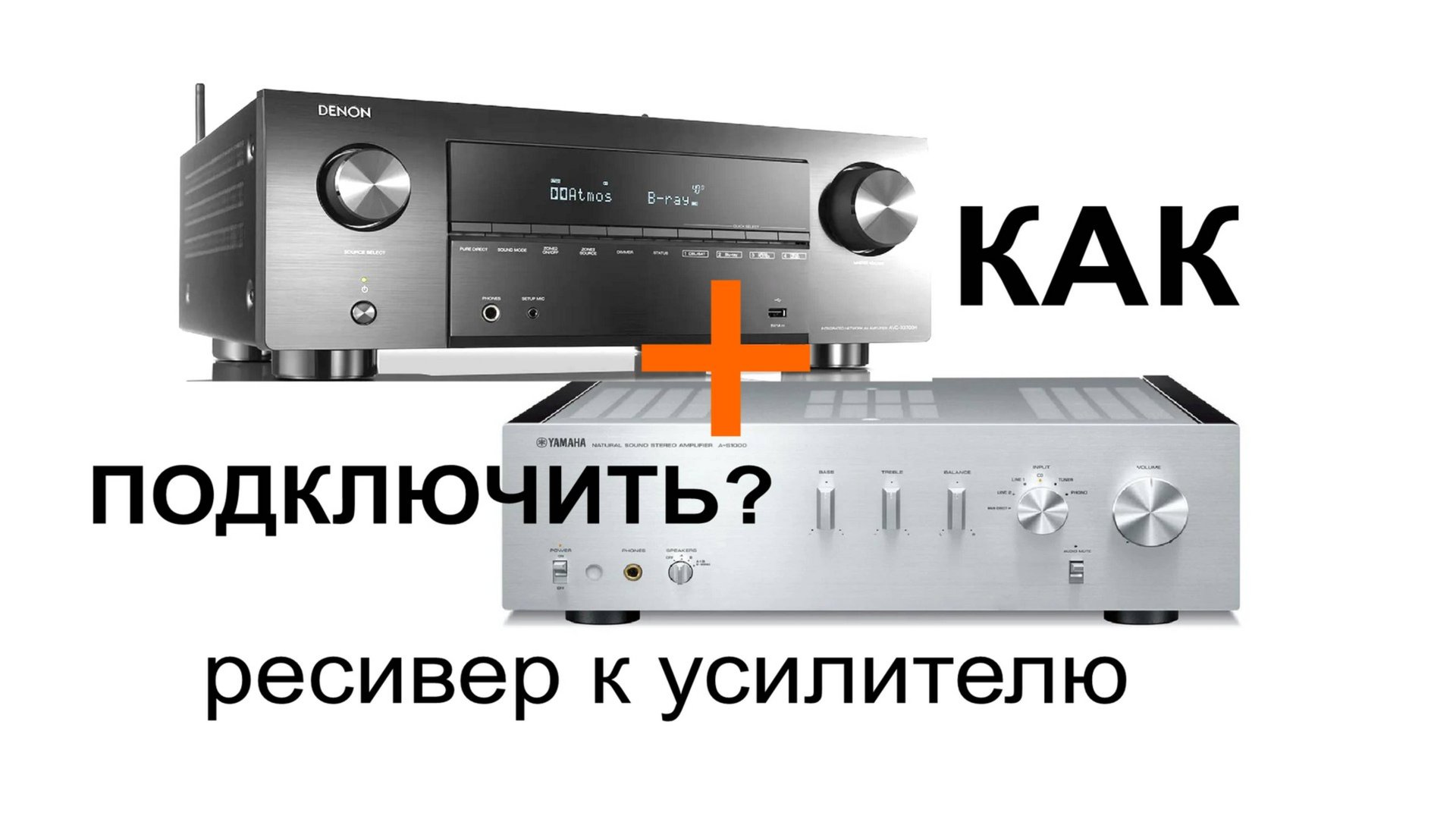 Усилитель + ресивер: правильное подключение за 5 минут! смотреть онлайн