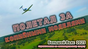 УДАЛОСЬ ПОЛЕТАТЬ НА ФПВ ЗА БОЛЬШИМИ САМОЛЕТИКАМИ.