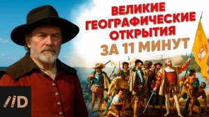Великие географические открытия за 11 минут