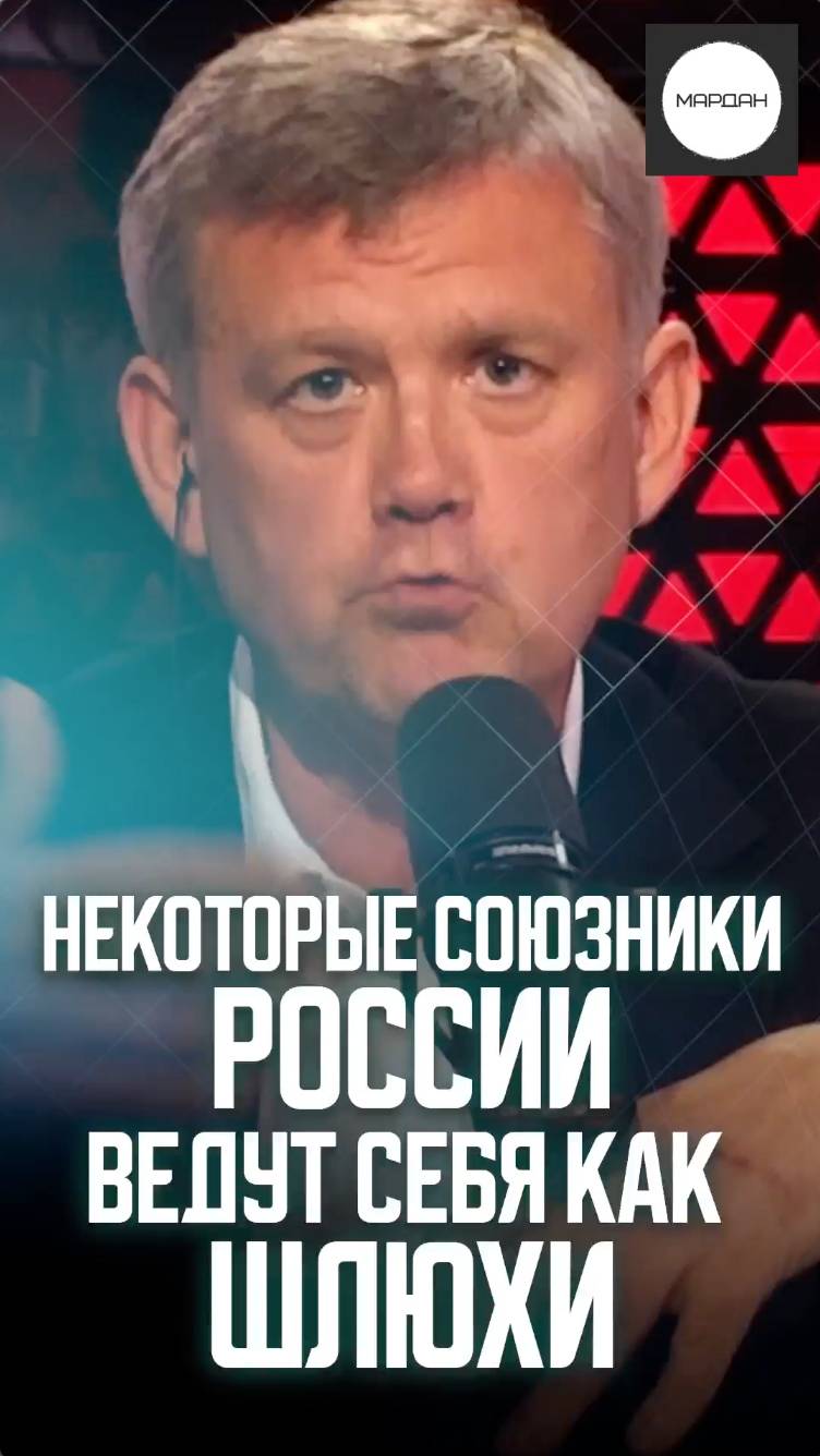 НЕКОТОРЫЕ СОЮЗНИКИ РОССИИ ВЕДУТ СЕБЯ КАК ШЛЮХИ смотреть онлайн