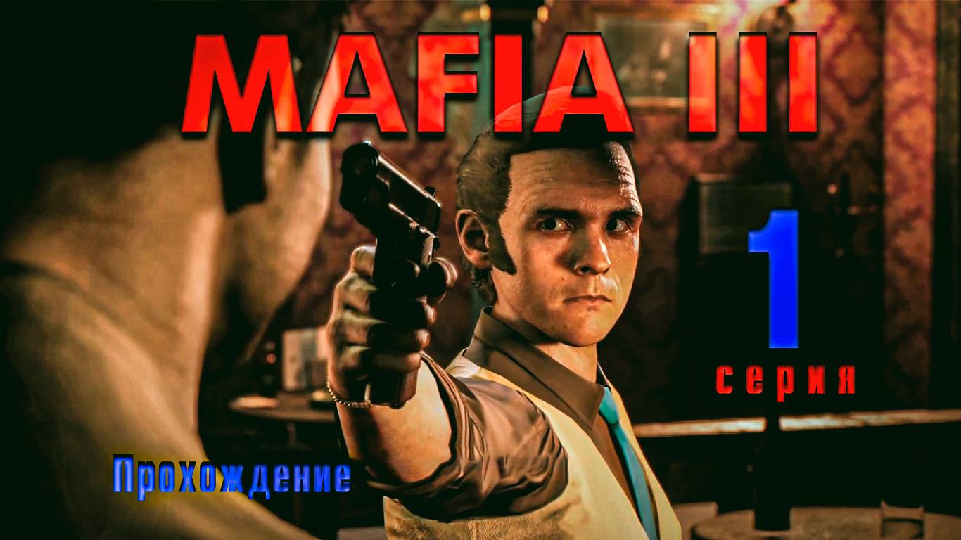 Mafia III — Прохождение Мафия 3. Серия 1 смотреть онлайн