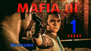 Mafia III — Прохождение Мафия 3. Серия 1