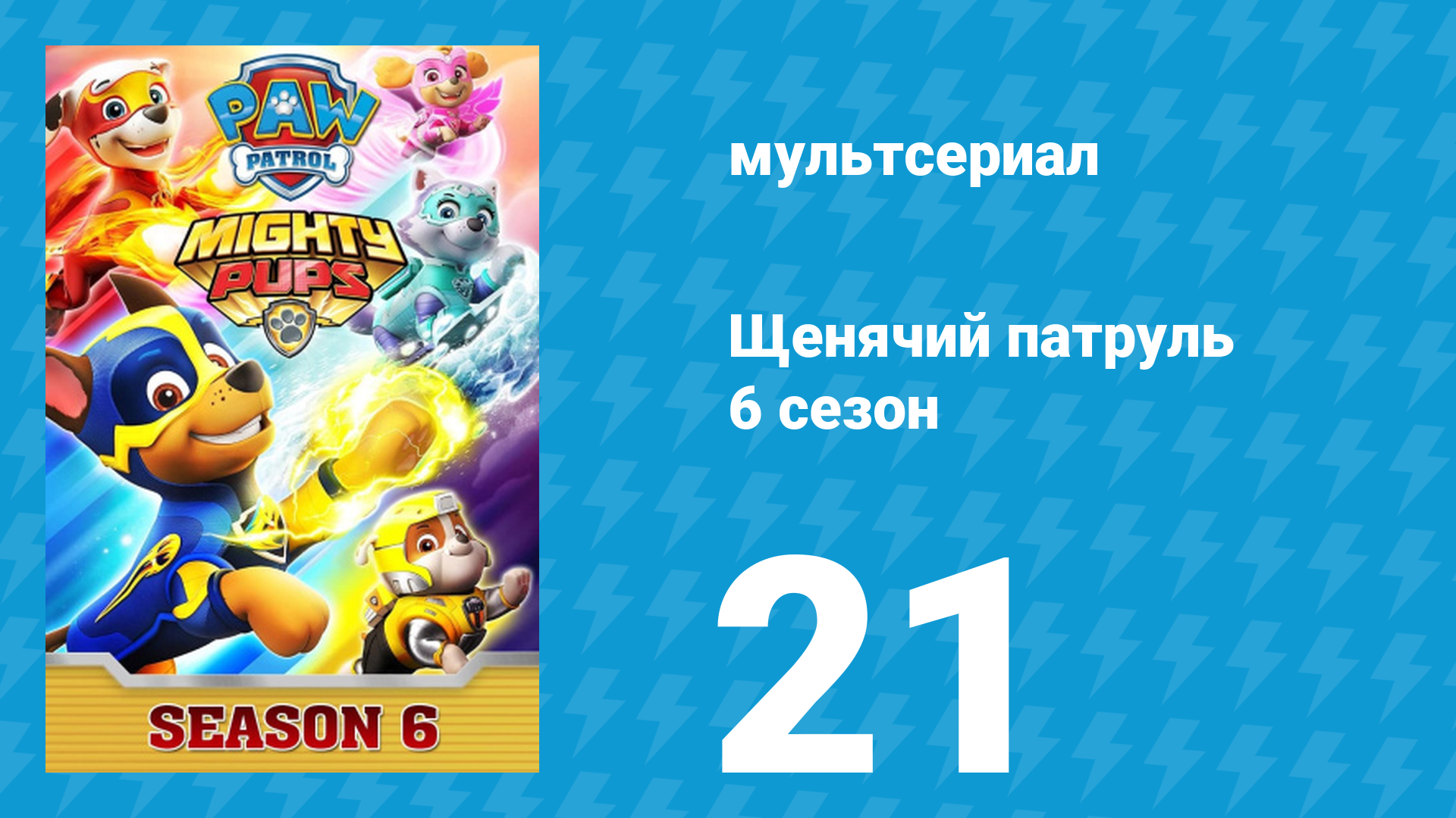 Щенячий патруль 6 сезон 21 серия (мультсериал, 2019) смотреть онлайн