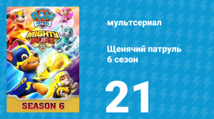 Щенячий патруль 6 сезон 21 серия (мультсериал, 2019)