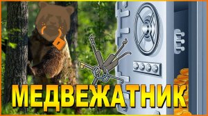 МЕДВЕЖАТНИК