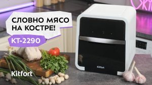 Аэрогриль «2 в 1» Kitfort КТ-2290